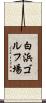 白浜ゴルフ場 Scroll