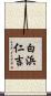 白浜仁吉 Scroll