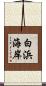 白浜海岸 Scroll