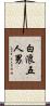 白浪五人男 Scroll