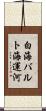 白海バルト海運河 Scroll