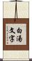 白湯文字 Scroll