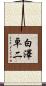 白澤卓二 Scroll