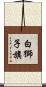 白獅子旗 Scroll