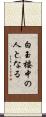白玉楼中の人となる Scroll