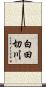 白田切川 Scroll
