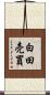白田売買 Scroll