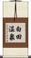 白田温泉 Scroll