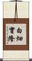 白畑實隆 Scroll