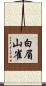 白眉山雀 Scroll