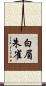 白眉朱雀 Scroll