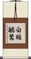 白眶鶲鶯 Scroll