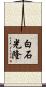 白石光隆 Scroll