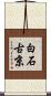 白石古京 Scroll