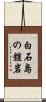 白石島の鎧岩 Scroll
