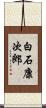 白石康次郎 Scroll