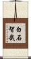 白石智哉 Scroll