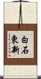 白石東新 Scroll