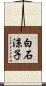 白石涼子 Scroll