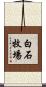 白石牧場 Scroll