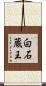 白石蔵王 Scroll