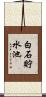 白石貯水池 Scroll