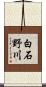 白石野川 Scroll