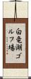 白竜湖ゴルフ場 Scroll