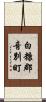 白糠郡音別町 Scroll