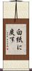 白紙に戻す Scroll