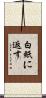 白紙に返す Scroll