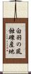白羽の風蝕礫産地 Scroll