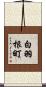 白羽根町 Scroll