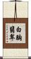白胸翡翠 Scroll