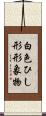 白色ひし形形象物 Scroll