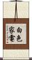 白色家電 Scroll
