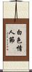 白色情人節 Scroll