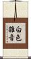 白色雑音 Scroll