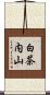 白茶内山 Scroll