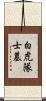 白虎隊士墓 Scroll