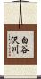 白谷沢川 Scroll