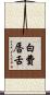 白費唇舌 Scroll