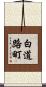 白道路町 Scroll