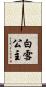 白雪公主 Scroll