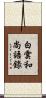 白雲和尚語錄 Scroll