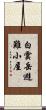 白雲岳避難小屋 Scroll