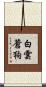 白雲蒼狗 Scroll