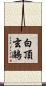 白頂玄鷗 Scroll