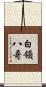 白領八哥 Scroll