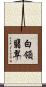 白領翡翠 Scroll